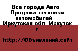  - Все города Авто » Продажа легковых автомобилей   . Иркутская обл.,Иркутск г.